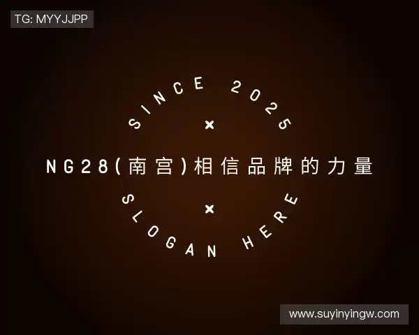 解读NG28南宫
